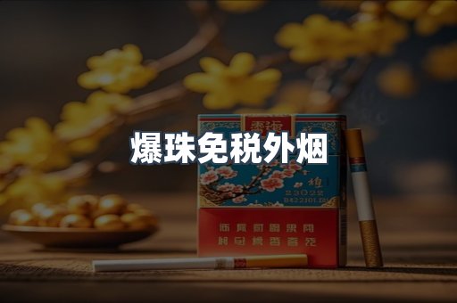 爆珠免税外烟